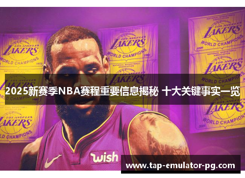 2025新赛季NBA赛程重要信息揭秘 十大关键事实一览