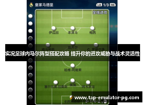 实况足球内马尔阵型搭配攻略 提升你的进攻威胁与战术灵活性