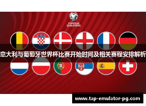 意大利与葡萄牙世界杯比赛开始时间及相关赛程安排解析