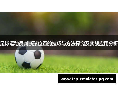 足球运动员判断球位置的技巧与方法探究及实战应用分析