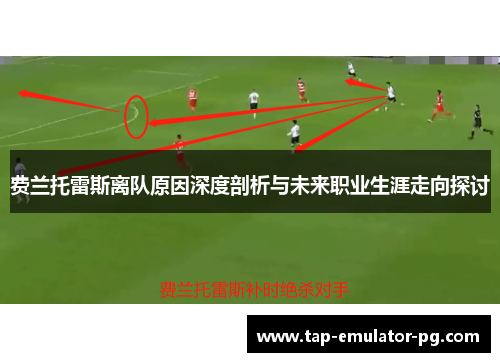 费兰托雷斯离队原因深度剖析与未来职业生涯走向探讨