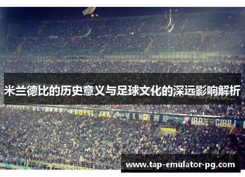 米兰德比的历史意义与足球文化的深远影响解析
