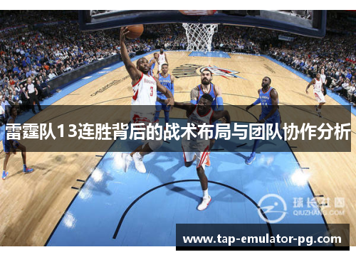 雷霆队13连胜背后的战术布局与团队协作分析