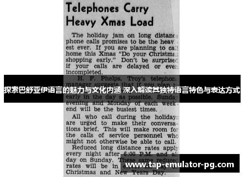 探索巴舒亚伊语言的魅力与文化内涵 深入解读其独特语言特色与表达方式