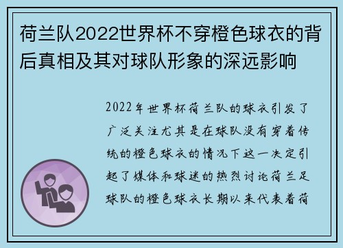 荷兰队2022世界杯不穿橙色球衣的背后真相及其对球队形象的深远影响