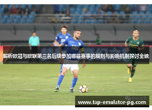 解析欧冠与欧联第三名后续参加哪些赛事的规则与影响机制探讨全貌