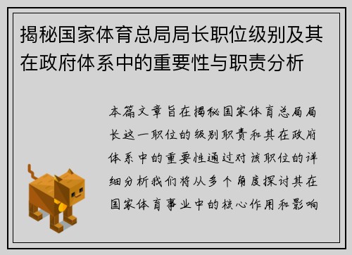 揭秘国家体育总局局长职位级别及其在政府体系中的重要性与职责分析