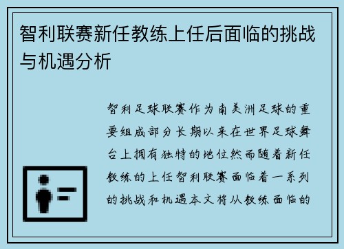 智利联赛新任教练上任后面临的挑战与机遇分析