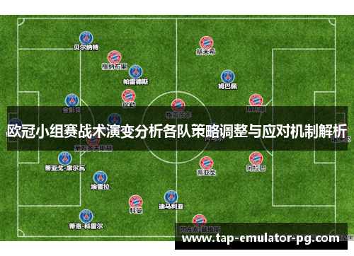 欧冠小组赛战术演变分析各队策略调整与应对机制解析