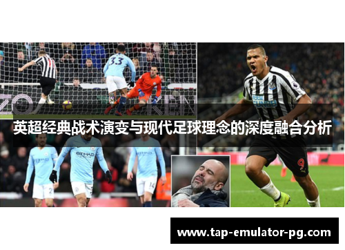 英超经典战术演变与现代足球理念的深度融合分析