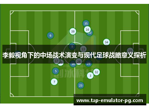 李毅视角下的中场战术演变与现代足球战略意义探析