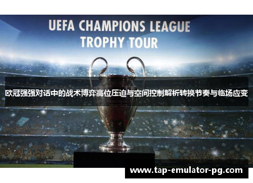欧冠强强对话中的战术博弈高位压迫与空间控制解析转换节奏与临场应变