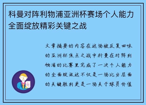 科曼对阵利物浦亚洲杯赛场个人能力全面绽放精彩关键之战