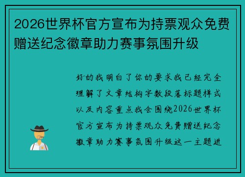 2026世界杯官方宣布为持票观众免费赠送纪念徽章助力赛事氛围升级