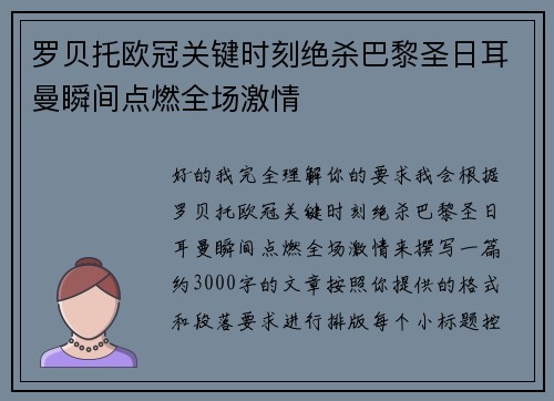 罗贝托欧冠关键时刻绝杀巴黎圣日耳曼瞬间点燃全场激情