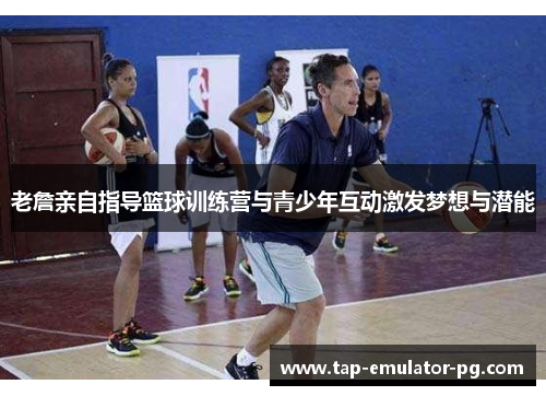 老詹亲自指导篮球训练营与青少年互动激发梦想与潜能