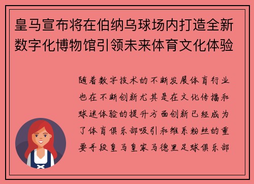 皇马宣布将在伯纳乌球场内打造全新数字化博物馆引领未来体育文化体验