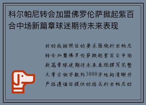 科尔帕尼转会加盟佛罗伦萨掀起紫百合中场新篇章球迷期待未来表现