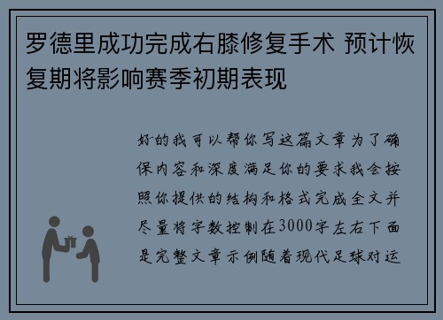 罗德里成功完成右膝修复手术 预计恢复期将影响赛季初期表现