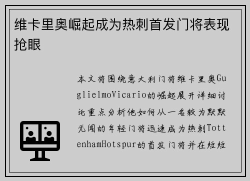 维卡里奥崛起成为热刺首发门将表现抢眼