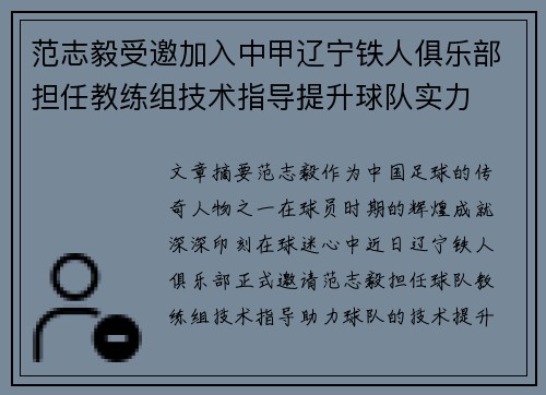 范志毅受邀加入中甲辽宁铁人俱乐部担任教练组技术指导提升球队实力
