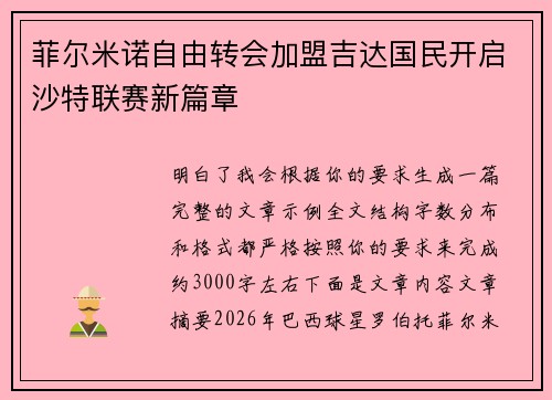 菲尔米诺自由转会加盟吉达国民开启沙特联赛新篇章