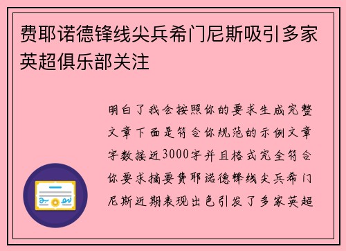 费耶诺德锋线尖兵希门尼斯吸引多家英超俱乐部关注