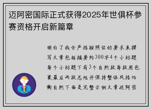 迈阿密国际正式获得2025年世俱杯参赛资格开启新篇章