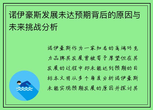 诺伊豪斯发展未达预期背后的原因与未来挑战分析
