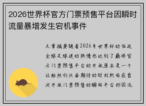 2026世界杯官方门票预售平台因瞬时流量暴增发生宕机事件