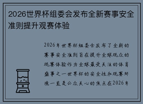 2026世界杯组委会发布全新赛事安全准则提升观赛体验