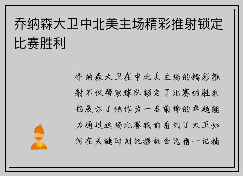 乔纳森大卫中北美主场精彩推射锁定比赛胜利