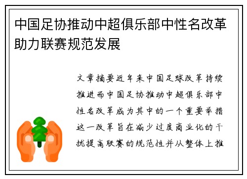 中国足协推动中超俱乐部中性名改革助力联赛规范发展
