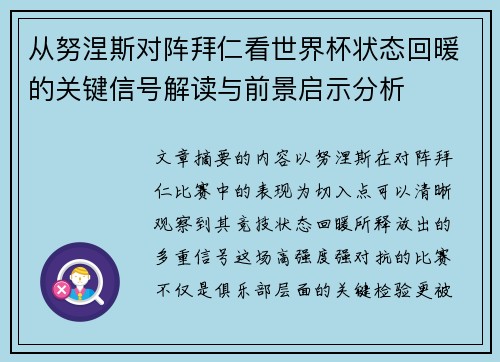 从努涅斯对阵拜仁看世界杯状态回暖的关键信号解读与前景启示分析