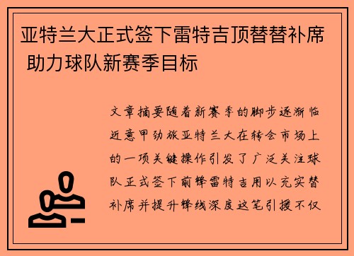亚特兰大正式签下雷特吉顶替替补席 助力球队新赛季目标