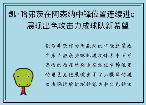 凯·哈弗茨在阿森纳中锋位置连续进球 展现出色攻击力成球队新希望