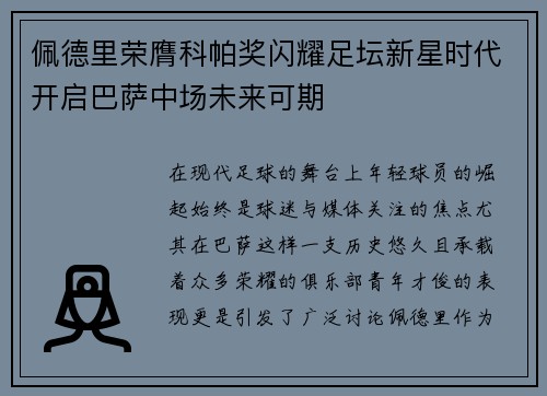 佩德里荣膺科帕奖闪耀足坛新星时代开启巴萨中场未来可期