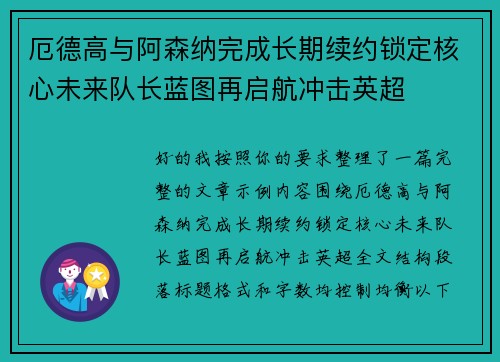 厄德高与阿森纳完成长期续约锁定核心未来队长蓝图再启航冲击英超