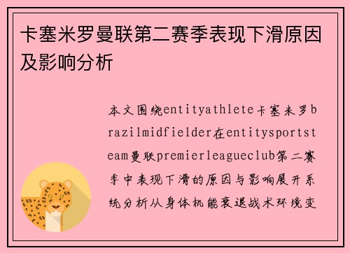 卡塞米罗曼联第二赛季表现下滑原因及影响分析