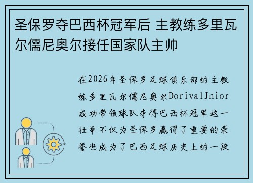 圣保罗夺巴西杯冠军后 主教练多里瓦尔儒尼奥尔接任国家队主帅