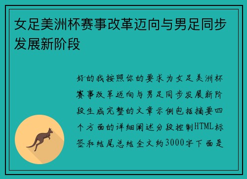 女足美洲杯赛事改革迈向与男足同步发展新阶段