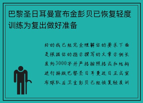 巴黎圣日耳曼宣布金彭贝已恢复轻度训练为复出做好准备