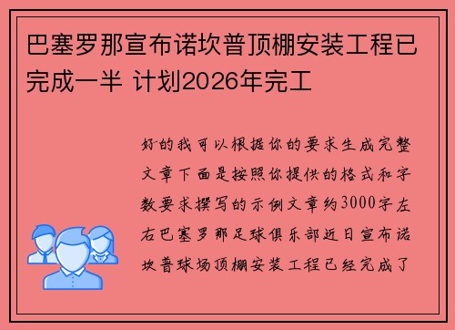 巴塞罗那宣布诺坎普顶棚安装工程已完成一半 计划2026年完工