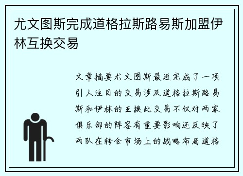 尤文图斯完成道格拉斯路易斯加盟伊林互换交易