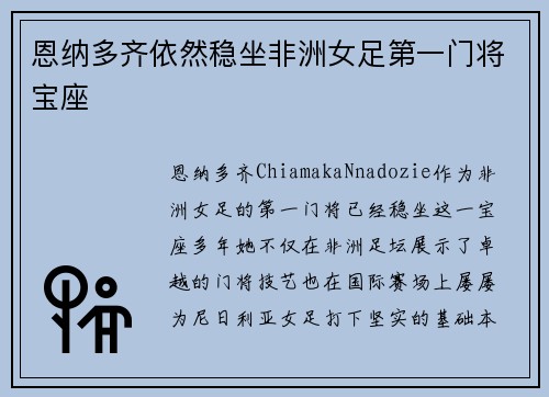 恩纳多齐依然稳坐非洲女足第一门将宝座