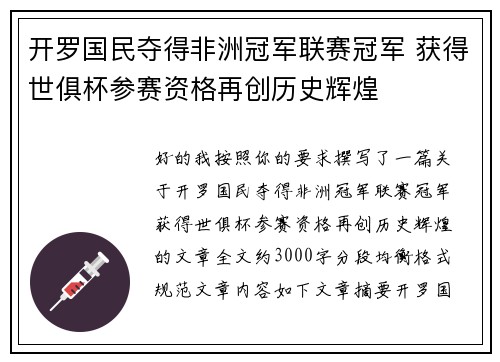 开罗国民夺得非洲冠军联赛冠军 获得世俱杯参赛资格再创历史辉煌