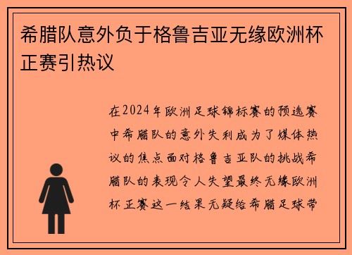 希腊队意外负于格鲁吉亚无缘欧洲杯正赛引热议