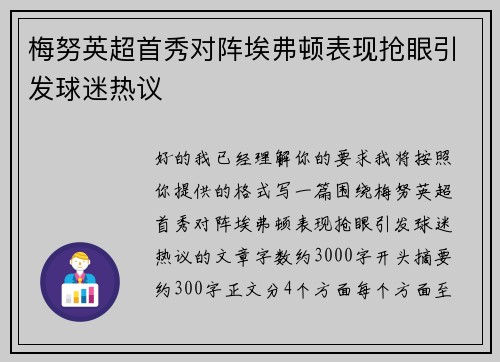 梅努英超首秀对阵埃弗顿表现抢眼引发球迷热议