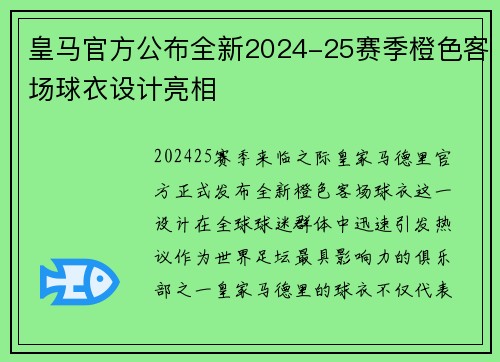 皇马官方公布全新2024-25赛季橙色客场球衣设计亮相