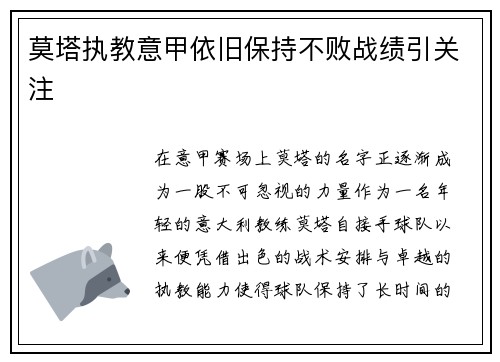 莫塔执教意甲依旧保持不败战绩引关注